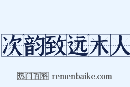 次韵致远木人是什么意思的图片
